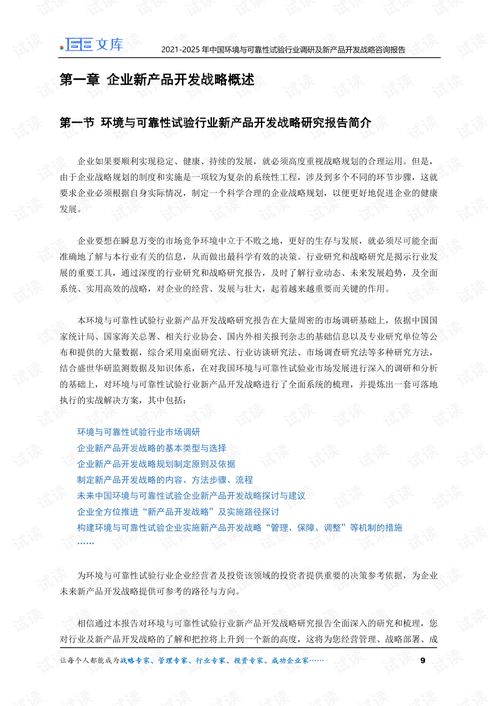 2021-2025年中國環(huán)境與可靠性試驗(yàn)行業(yè)調(diào)研及新產(chǎn)品開發(fā)戰(zhàn)略咨詢報告